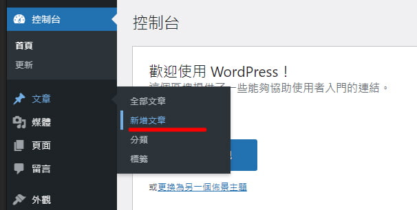 Wordpress 控制台教學 詳細介紹 完整版