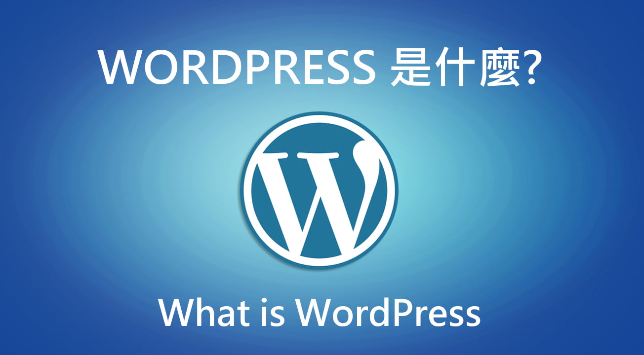 wordpress 是什麼?