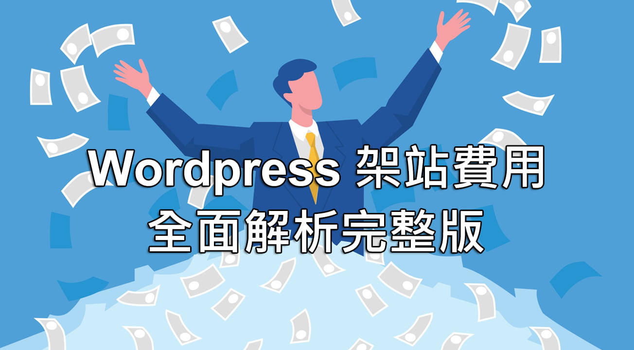 WordPress架站要花多少錢？架站必看 完整分析