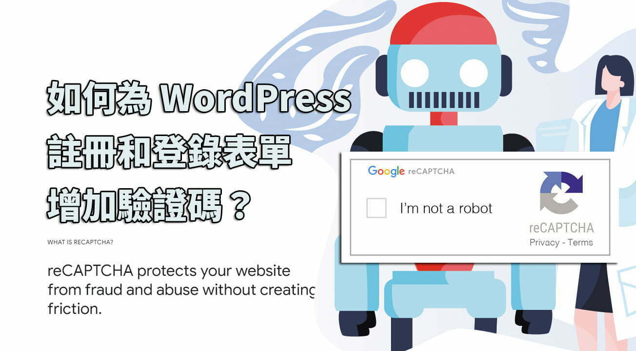 如何為 WordPress 註冊和登錄表單增加驗證碼？