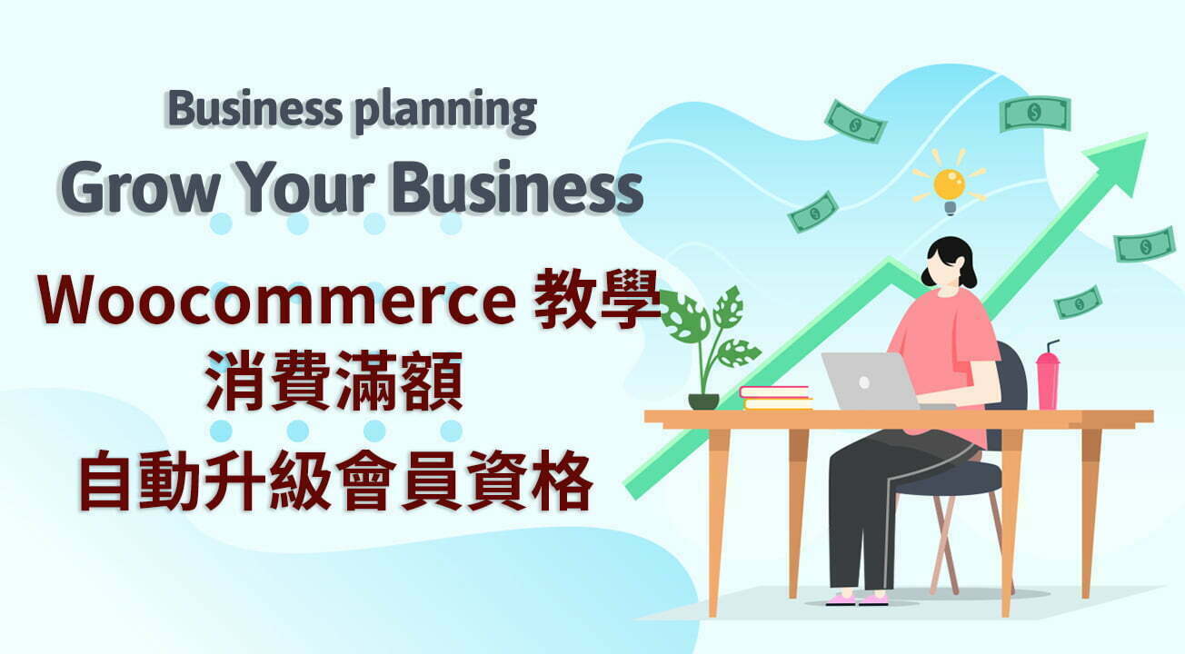 Woocommerce 教學 消費滿額自動升級會員資格並給予購物折扣