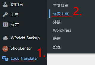 Loco Translate 好用的 WordPress 網站中文化外掛